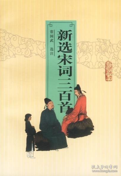 新选宋词三百首
