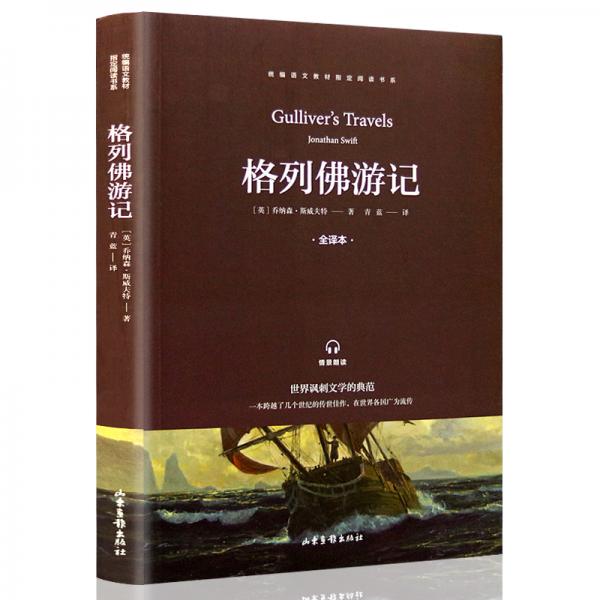 快樂讀書吧九年級(jí)推薦課外閱讀書籍格列佛游記單冊(cè)