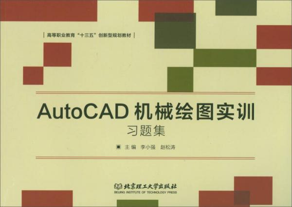 AutoCAD机械绘图实训习题集/高等职业教育“十三五”创新型规划教材