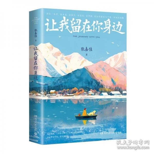張嘉佳親簽 讓我留在你身邊升級新版