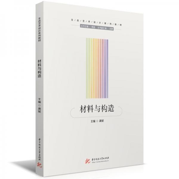 材料與構(gòu)造
