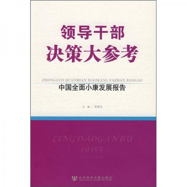 领导干部决策大参考：中国全面小康发展报告