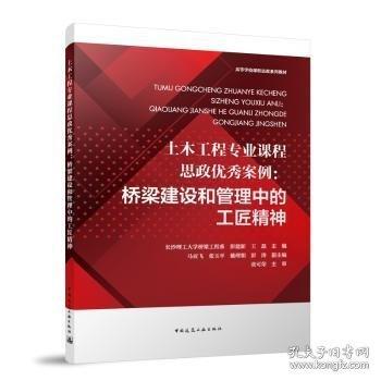 土木工程專業(yè)課程思政優(yōu)秀案例:橋梁建設(shè)和管理中的工匠精神