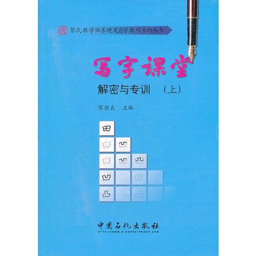 寫字課堂解密與專訓(xùn)（上）