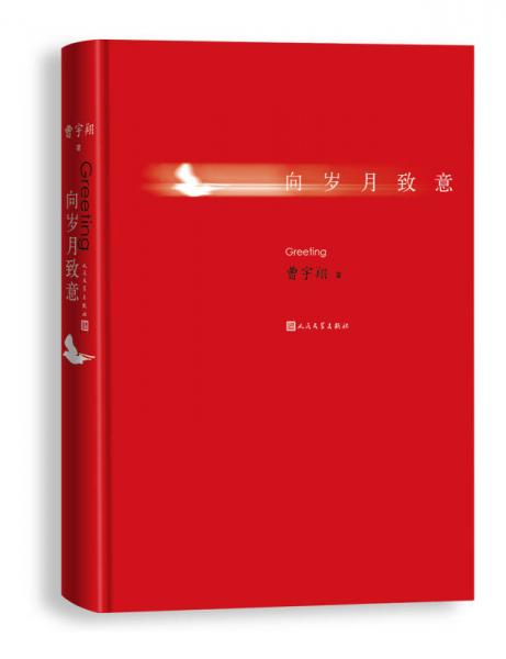 向歲月致意