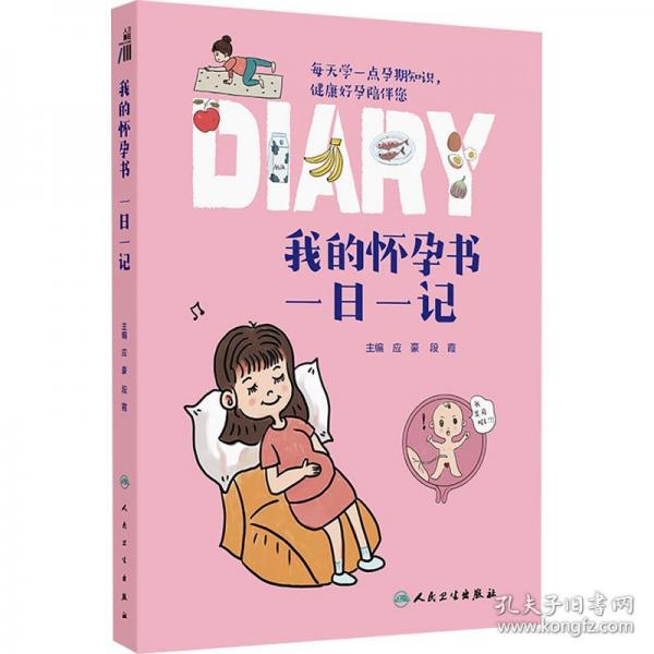 我的懷孕書：一日一記