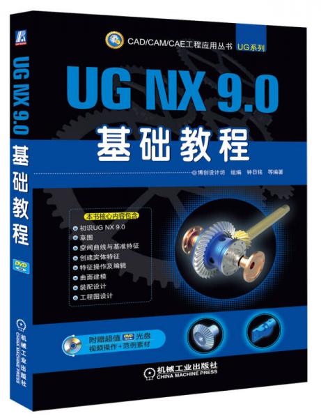 CAD/CAM/CAE工程应用丛书：UG NX 9.0基础教程