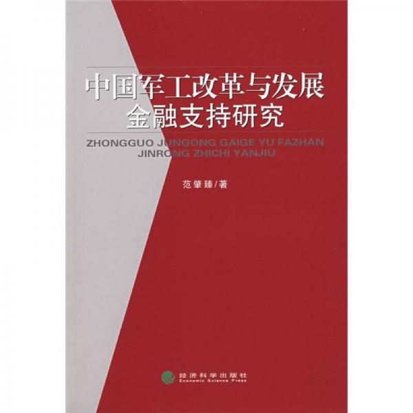 中國軍工改革與發(fā)展金融支持研究