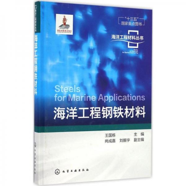 海洋工程材料叢書--海洋工程鋼鐵材料