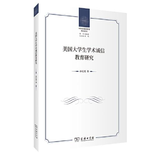 美國大學生學術(shù)誠信教育研究