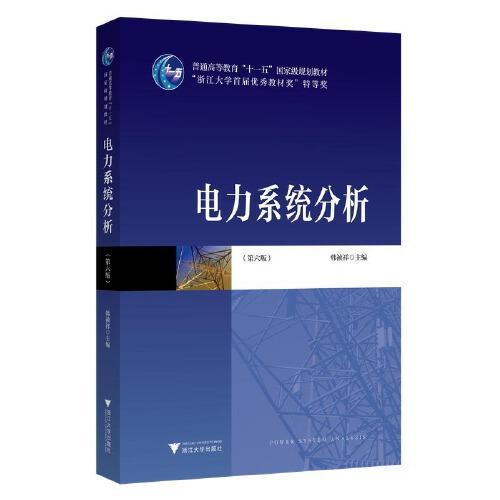 電力系統(tǒng)分析（第六版）