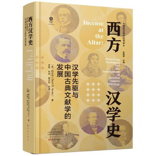 西方漢學(xué)史：漢學(xué)先驅(qū)與中國古典文獻學(xué)的發(fā)展