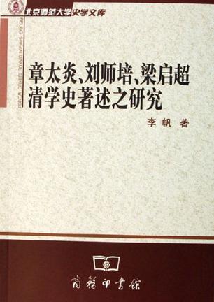 章太炎、劉師培、梁?jiǎn)⒊鍖W(xué)史著述之研究