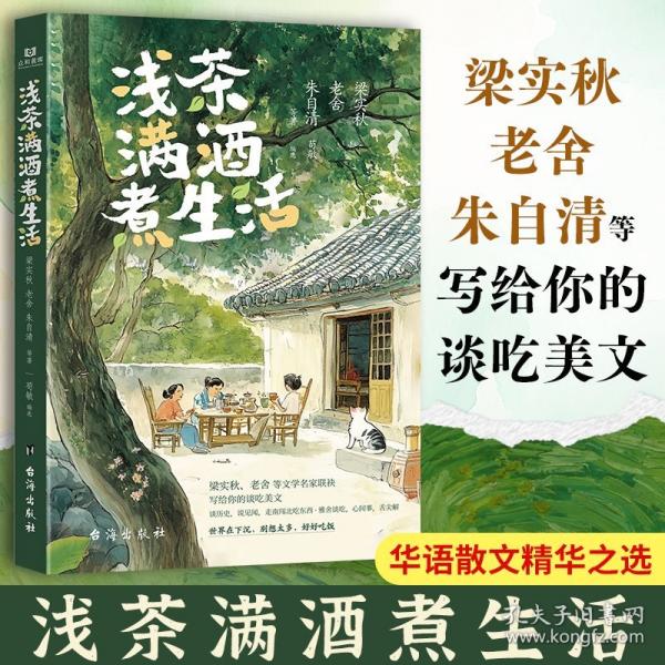 浅茶满酒煮生活 梁实秋老舍朱自清等华语文学名家联袂写给你的谈吃美文诸多名师荐读中国名家的经典散文作品41篇
