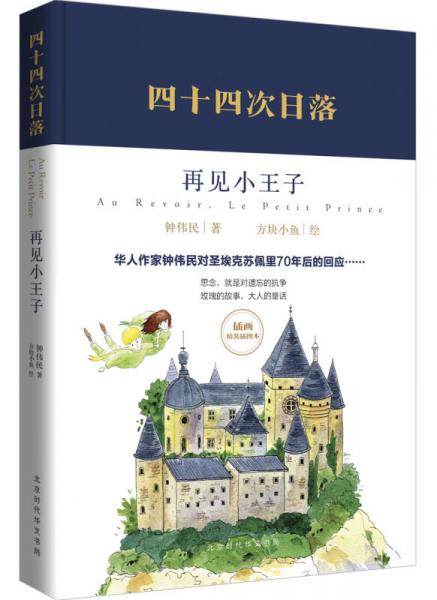 四十四次日落：再見小王子（精裝插圖版）