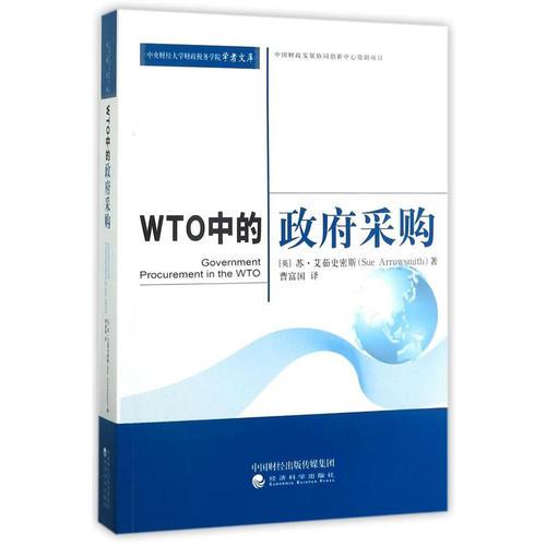 WTO中的政府采購(gòu)