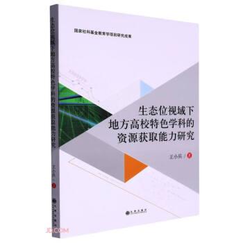 生態(tài)位視域下地方高校特色學科的資源獲取能力研究