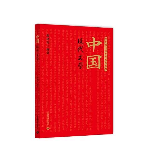 中國現(xiàn)代文學(xué)