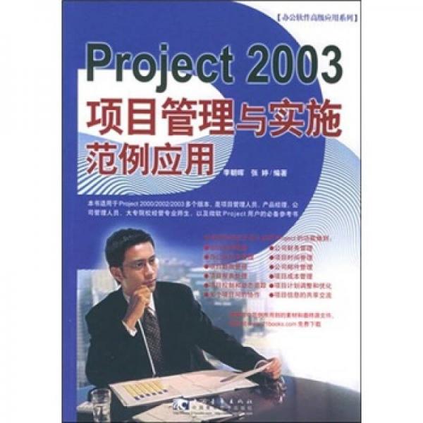 Project 2003 项目管理与实施范例应用