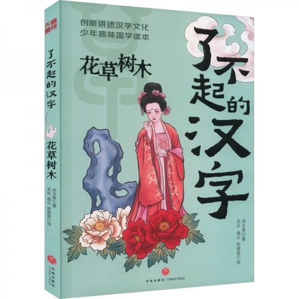 花草樹木/了不起的漢字