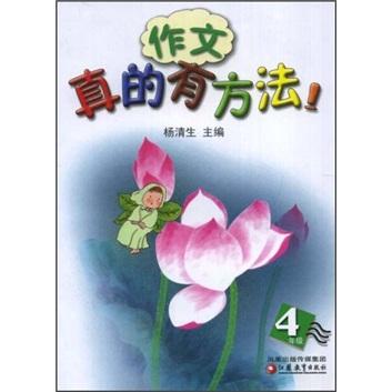 作文真的有方法. 四年級