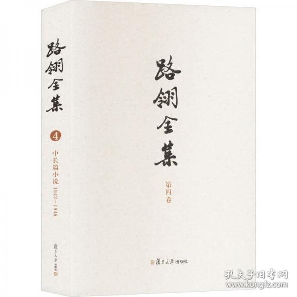 路翎全集 第四卷