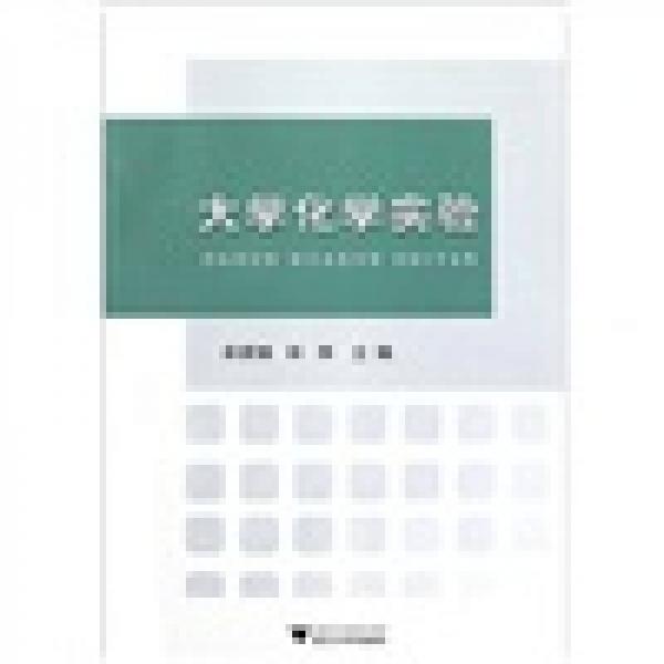 大學(xué)化學(xué)實(shí)驗(yàn)