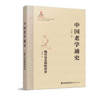 中國老學通史·魏晉南北朝隋唐卷