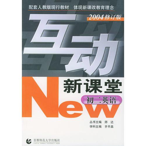 互动新课堂--初二英语(2004修订版)