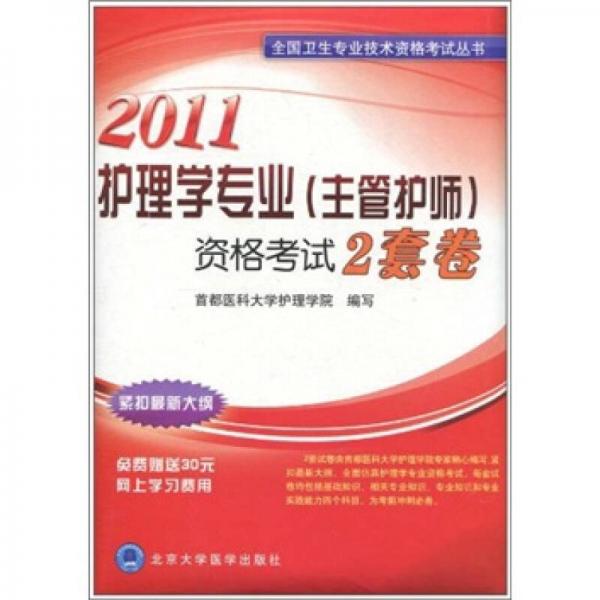 2011护理学专业（主管护师）资格考试2套卷