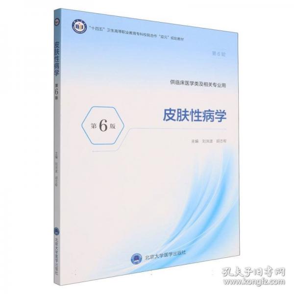 “十四五”职业教育国家规划教材皮肤性病学