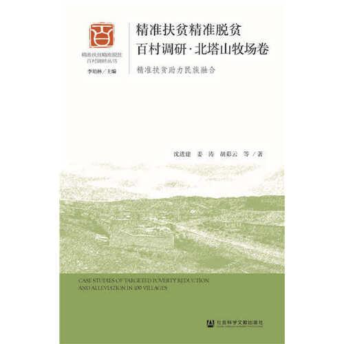 精準(zhǔn)扶貧精準(zhǔn)脫貧百村調(diào)研·北塔山牧場(chǎng)卷：精準(zhǔn)扶貧助力民族融合