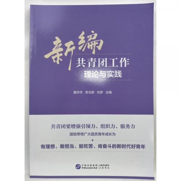 新編共青團工作理論與實踐（樣書）