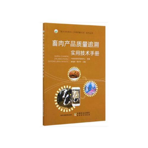 畜肉產(chǎn)品質(zhì)量追溯實(shí)用技術(shù)手冊(cè)（“助力鄉(xiāng)村振興，引領(lǐng)質(zhì)量興農(nóng)”系列叢書(shū)）