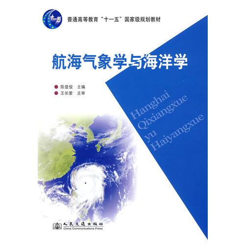 航海氣象學(xué)與海洋學(xué)