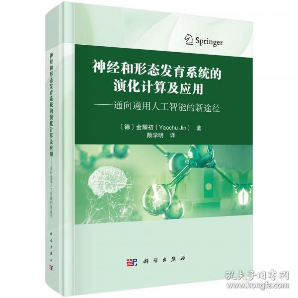 神經(jīng)和形態(tài)發(fā)育系統(tǒng)的演化計(jì)算及應(yīng)用——通向通用人工智能的新途徑 金耀初