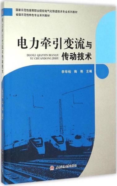 電力牽引變流與傳動(dòng)技術(shù)
