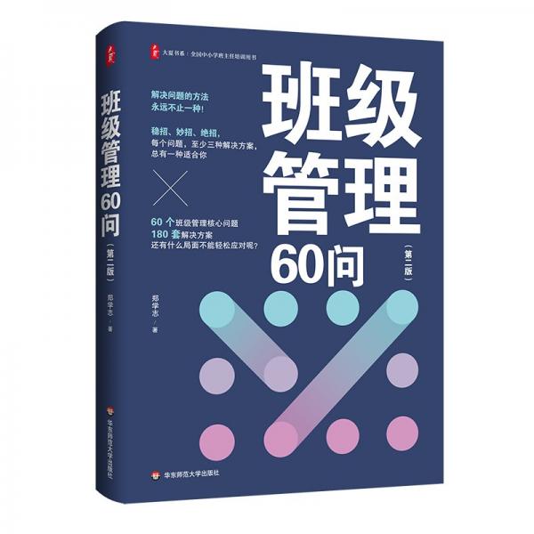 班级管理60问（第二版） 大夏书系