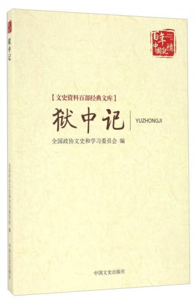 獄中記/文史資料百部經(jīng)典文庫