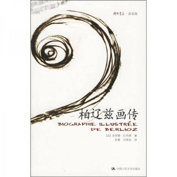 柏辽兹画传
