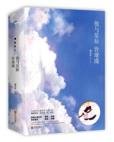 他與星辰皆璀璨(上下）