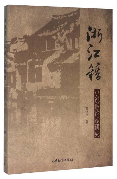 浙江籍小說理論家研究