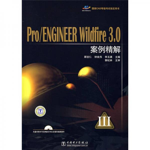 国家CAD等级考试指定用书：Pro/ENGINEER Wildfire 3.0案例精解