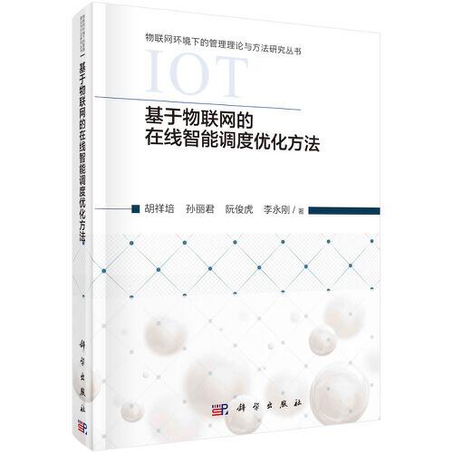 基于物聯(lián)網(wǎng)的在線智能調(diào)度優(yōu)化方法