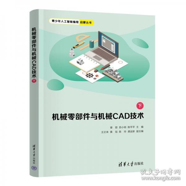 機(jī)械零部件與機(jī)械CAD技術(shù)（下）
