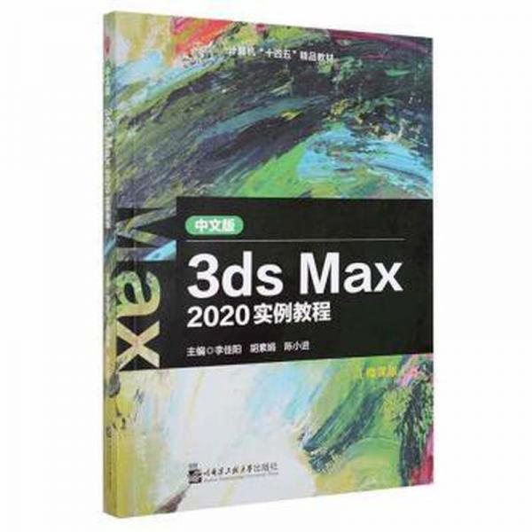 中文版3ds Max 2020實(shí)例教程