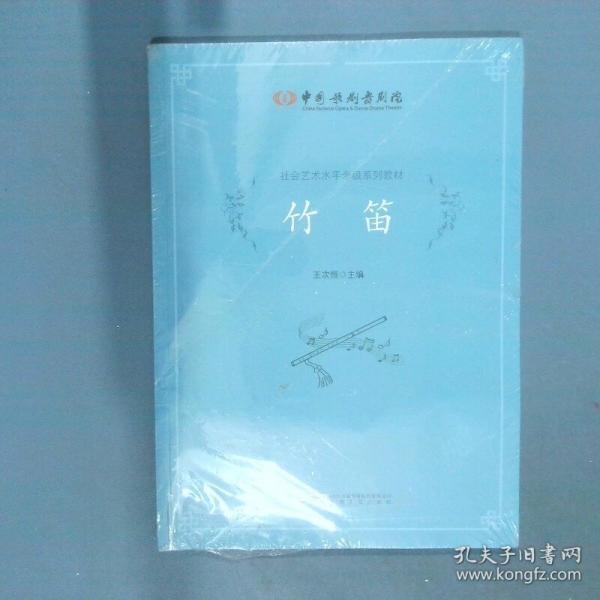 中国歌剧舞剧院社会艺术水平考级系列教材 竹笛