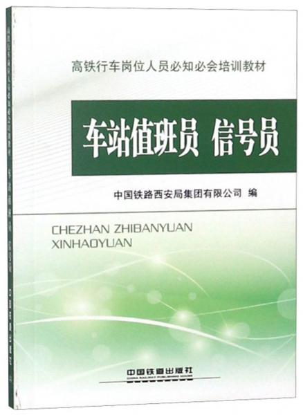 車站值班員信號(hào)員/高鐵行車崗位人員必知必會(huì)培訓(xùn)教材