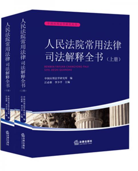 人民法院常用法律司法解釋全書（上下冊）