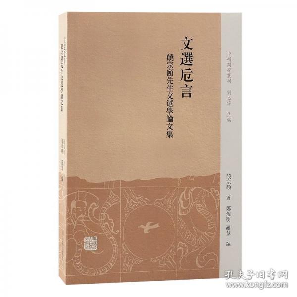 文選卮言 饒宗頤先生文選學(xué)論文集